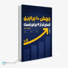کتاب صوتی جهش ۱۰ برابری آسان‌تر از ۲ برابر است!