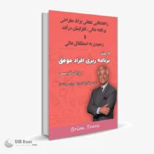 کتاب صوتی ۱۳ روش برنامه ریزی افراد موفق