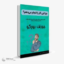 کتاب صوتی چرا این کار را انجام می‌دهم؟