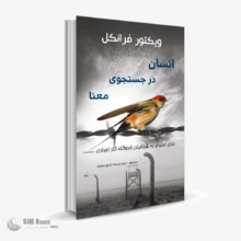 کتاب صوتی انسان در جستجوی معنا