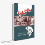 GhavaanineMobareze01