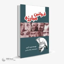 کتاب صوتی قوانین مبارزه