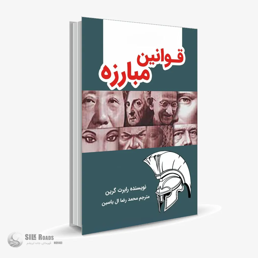 کتاب صوتی قوانین مبارزه