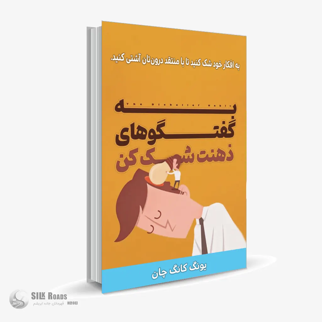 کتاب صوتی به گفتگوهای ذهنت شک کن