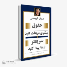 کتاب صوتی بیش‌تر حقوق بگیرید