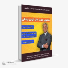 کتاب صوتی جادوی جهت دار کردن زندگی