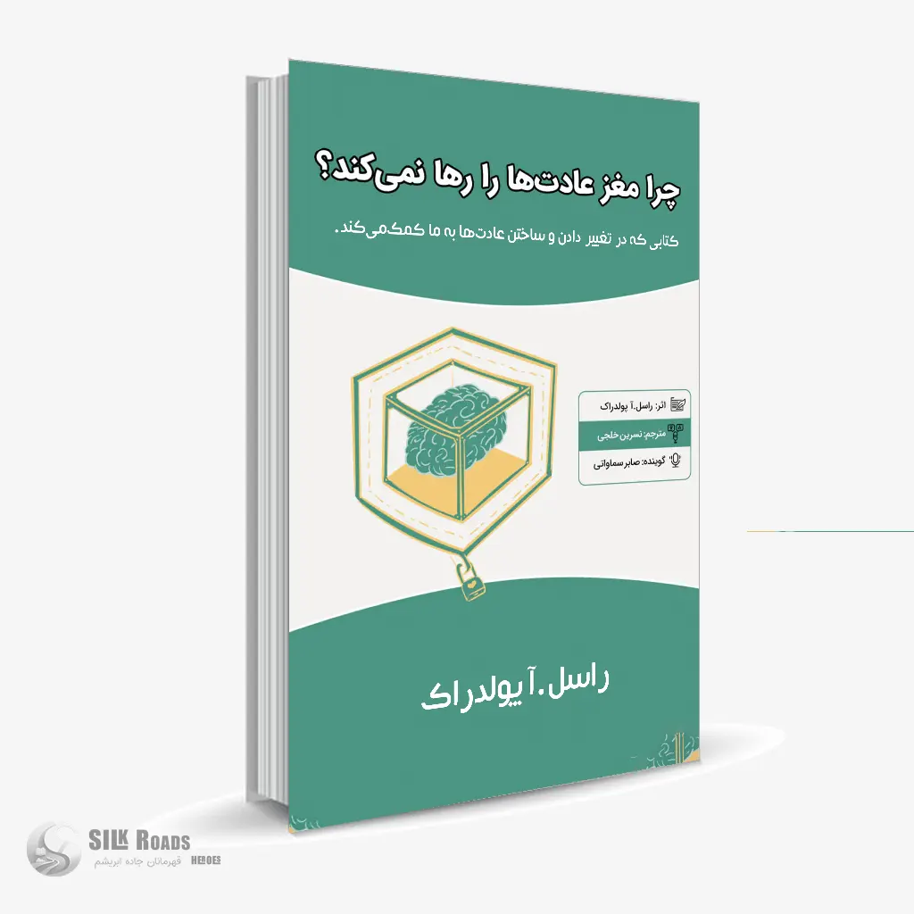کتاب صوتی چرا مغز عادت‌‌ها را ر‌ها نمی‌کند؟