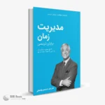 ModiriatKarbordiZaman01