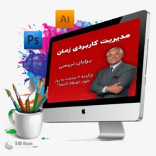 ModiriatKarbordiZaman03