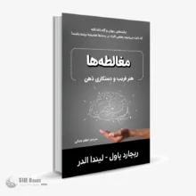 کتاب صوتی مغالطه‌ها