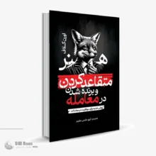 کتاب صوتی روشی خلاقانه برای متقاعد کردن مشتری