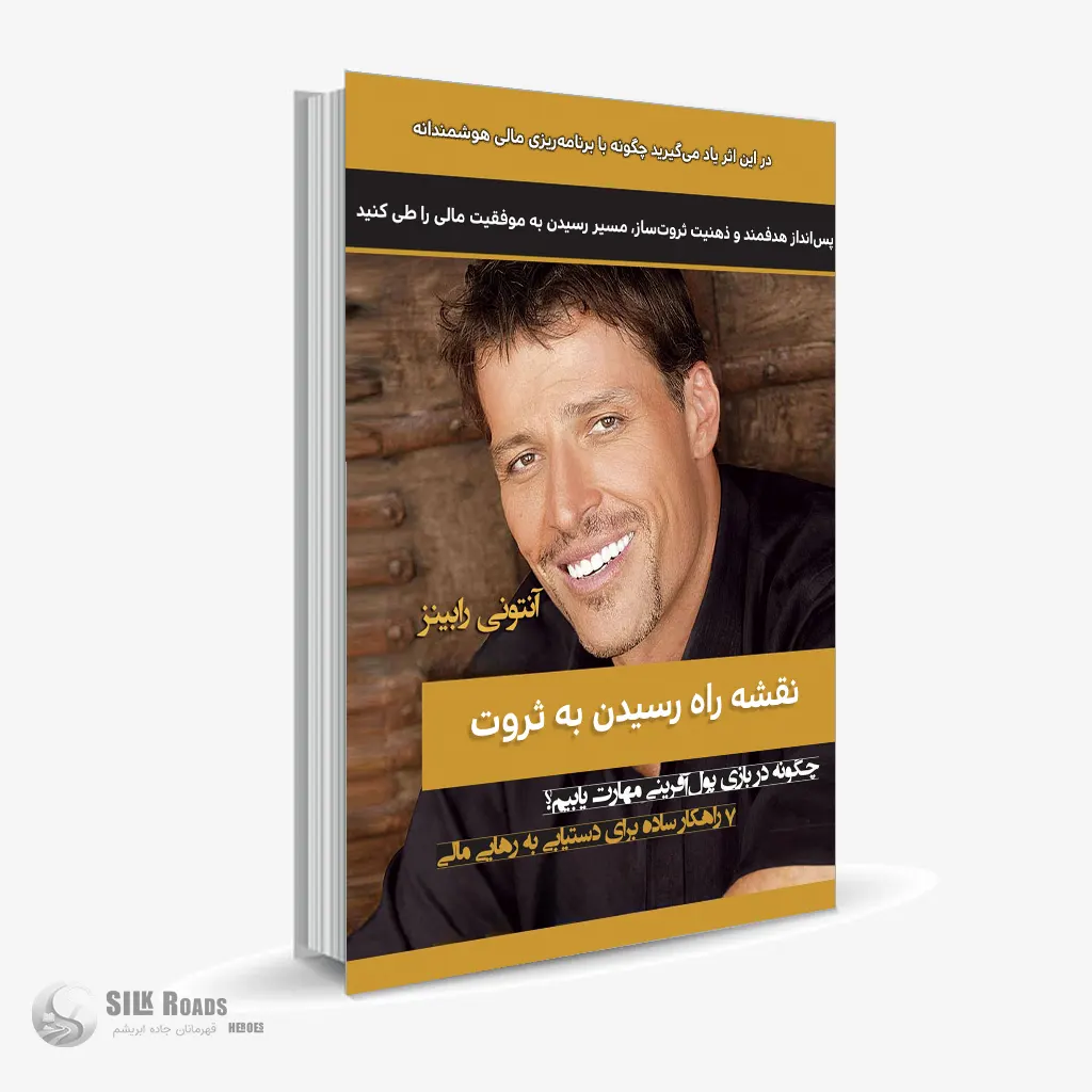 کتاب صوتی نقشه راه رسیدن به ثروت