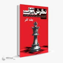 کتاب صوتی نگرش همه چیز است