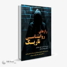 کتاب صوتی رازهای روانشناسی تاریک