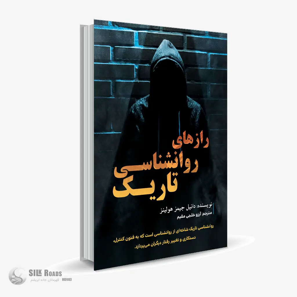 کتاب صوتی رازهای روانشناسی تاریک