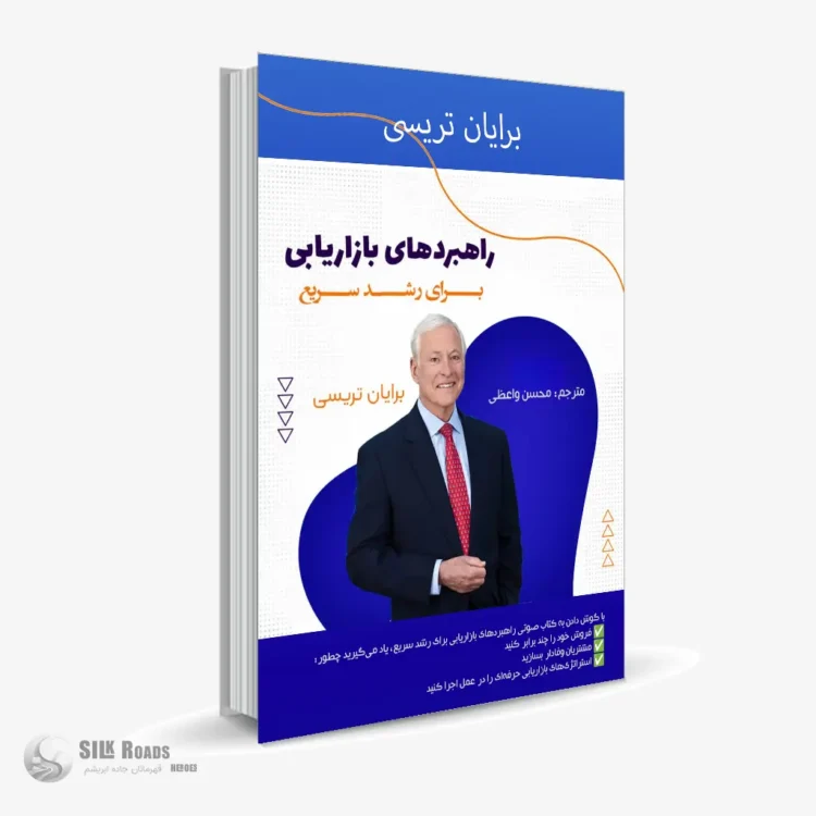 کتاب صوتی راهبردهای بازاریابی برای رشد سریع