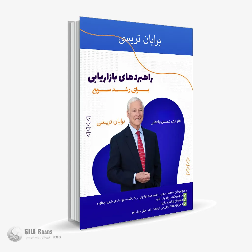 کتاب صوتی راهبردهای بازاریابی برای رشد سریع