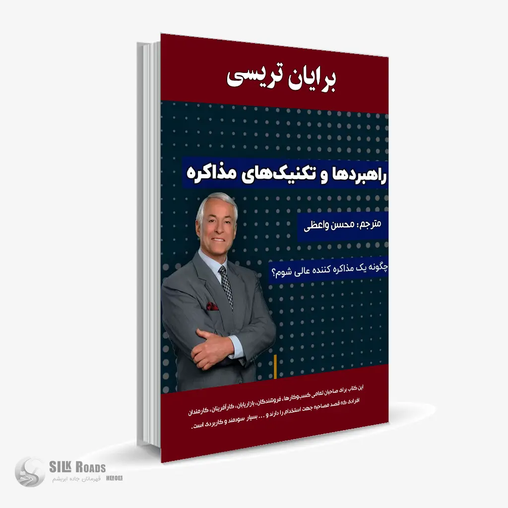 کتاب صوتی راهبردها و تکنیک های مذاکره