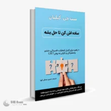 کتاب صوتی ساده‌اش کن تا حل بشه