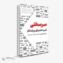 کتاب صوتی سرسختی