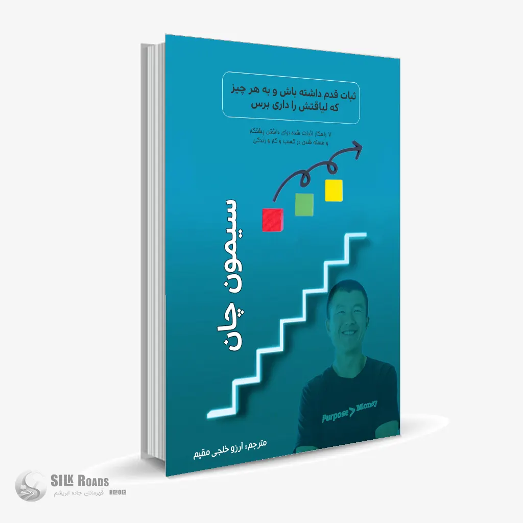 کتاب صوتی ثبات قدم داشته باش و به هر چیز که لیاقتش را داری برس