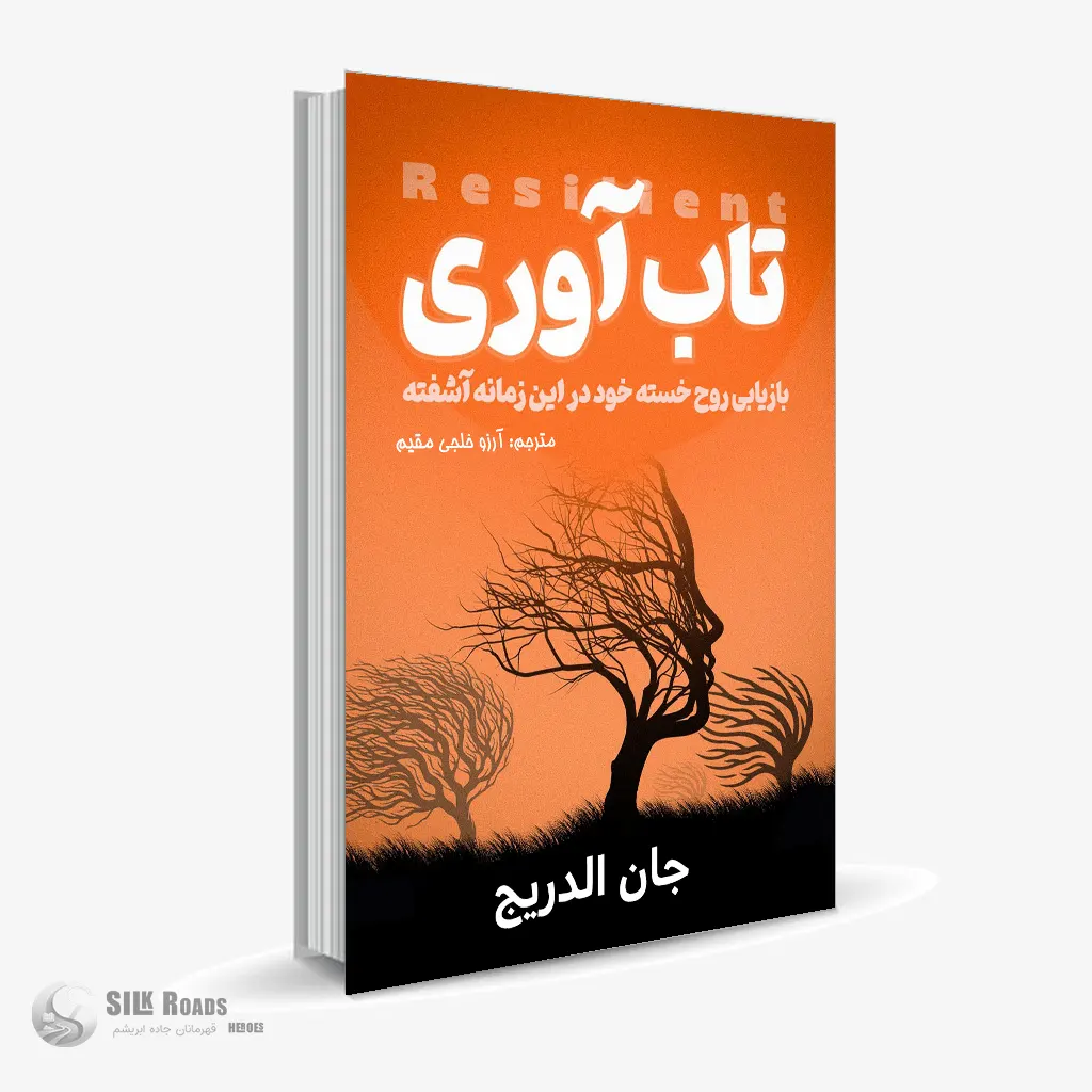 کتاب صوتی تاب آوری