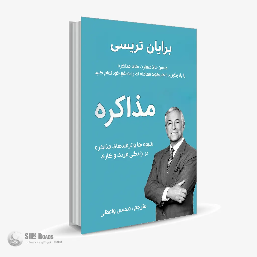 کتاب صوتی تکنیک های مذاکره در خرید و فروش