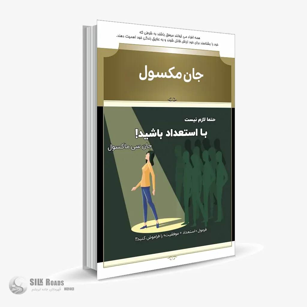 کتاب صوتی برای موفق شدن حتما لازم نیست با استعداد باشید