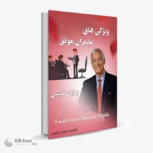 کتاب صوتی ویژگی های مدیران موفق