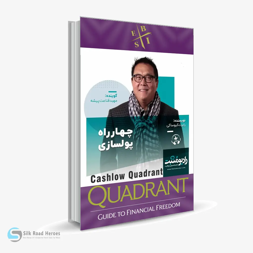 کتاب صوتی چهار راه پولسازی