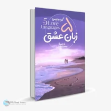 کتاب صوتی ۵ زبان عشق