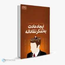 کتاب صوتی ایجاد عادت به تفکر نقادانه
