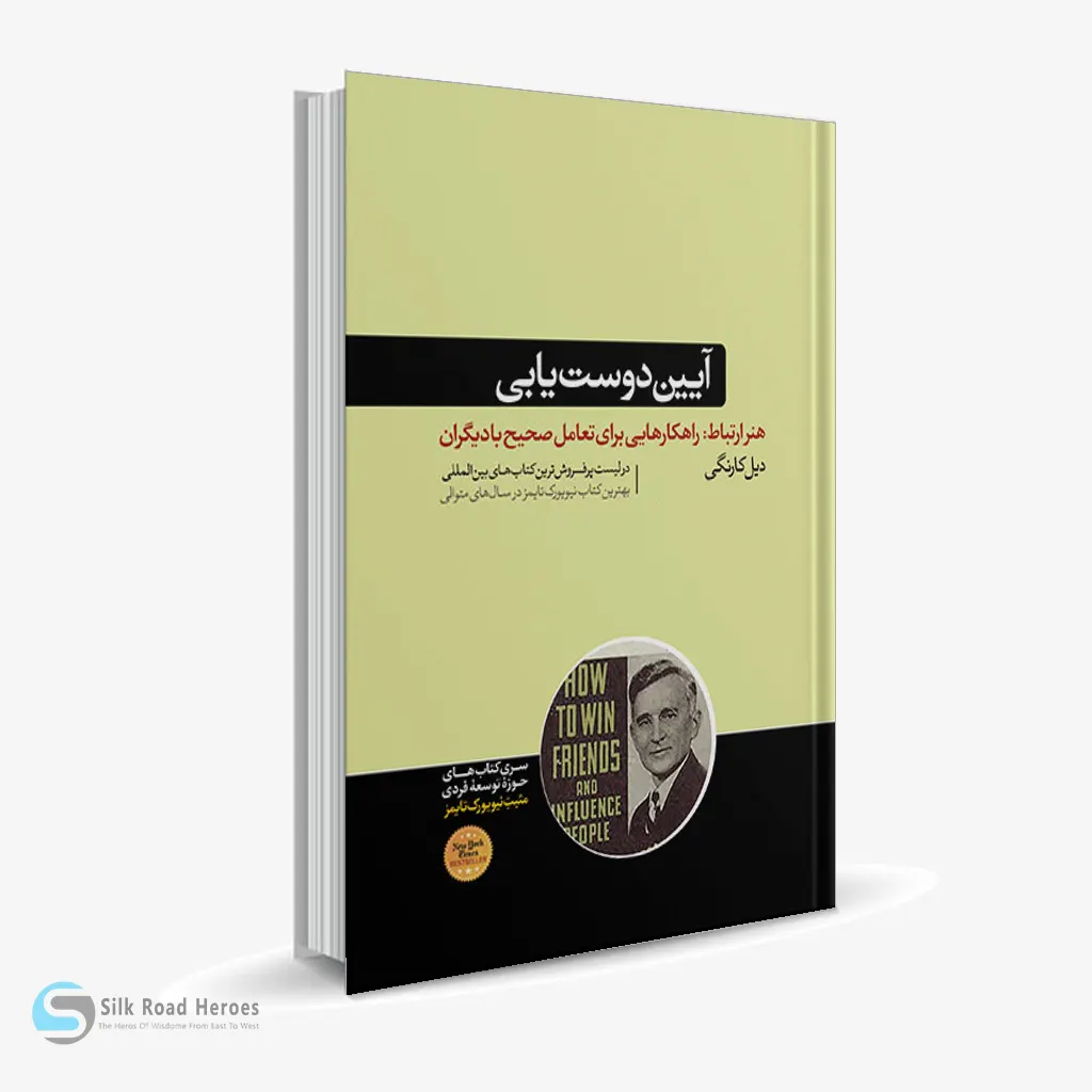 کتاب صوتی آیین دوست‌ یابی