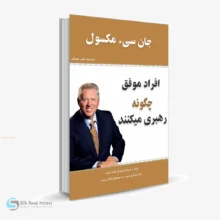 کتاب صوتی افراد موفق چطور رهبری می‌کنند؟