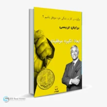 کتاب صوتی ایجاد انگیزه موفقیت