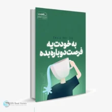کتاب صوتی به خودت یه فرصت دوباره بده