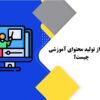 چگونه محتوای آموزشی تولید کنیم
