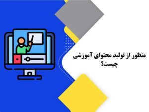 چگونه محتوای آموزشی تولید کنیم