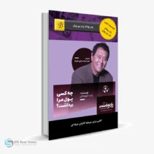 کتاب صوتی چه کسی پول مرا برداشت؟