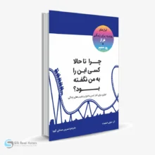 کتاب صوتی چرا تا حالا کسی این را به من نگفته بود؟