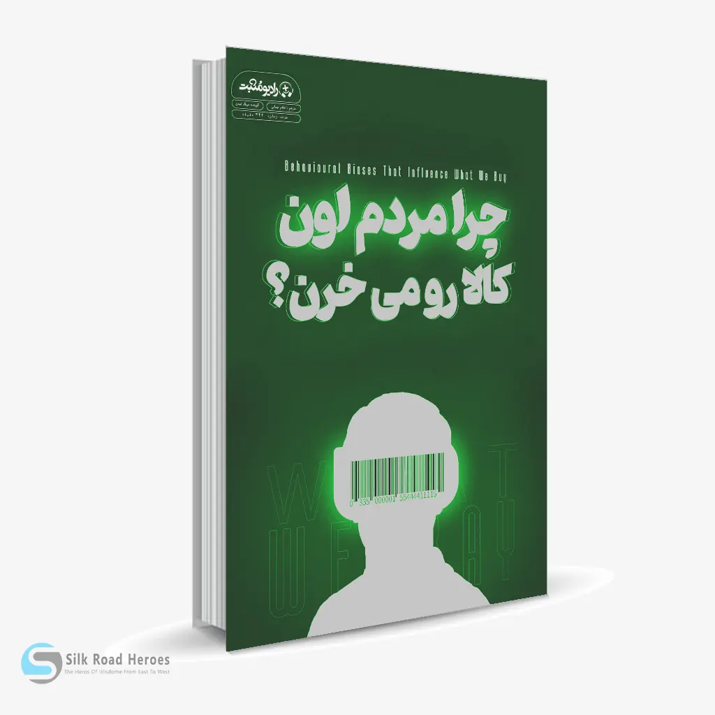کتاب صوتی «چرا مردم اون کالا رو می‌خرن؟»
