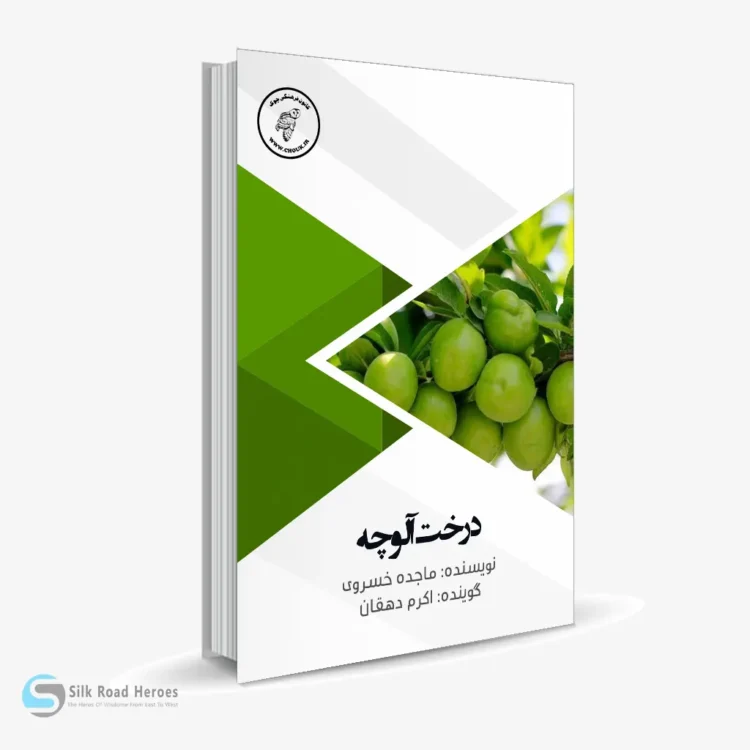 کتاب صوتی درخت آلوچه