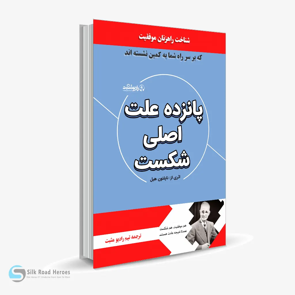 کتاب صوتی پانزده علت اصلی شکست