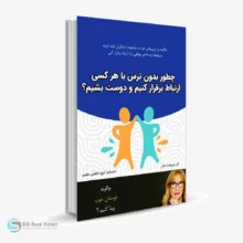کتاب صوتی چطور بدون ترس با هر کسی ارتباط برقرار کنیم و دوست بشیم؟