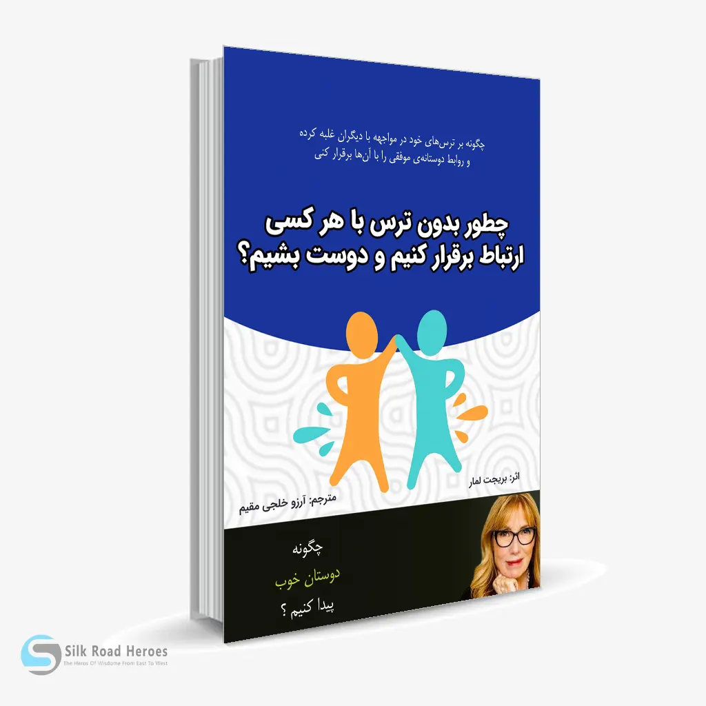 کتاب صوتی چطور بدون ترس با هر کسی ارتباط برقرار کنیم و دوست بشیم؟