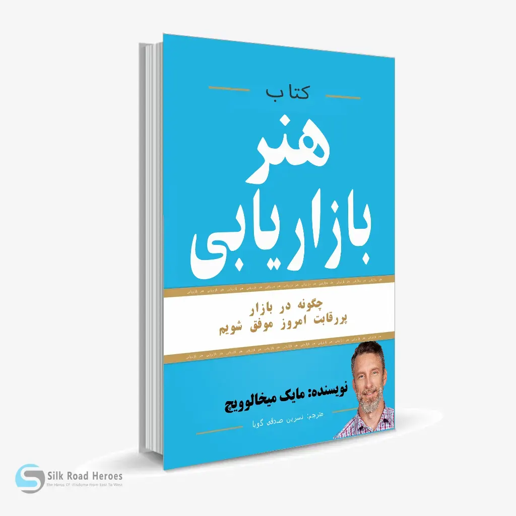 کتاب صوتی هنر بازاریابی