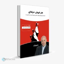 کتاب صوتی هنر فروش حرفه‌ای