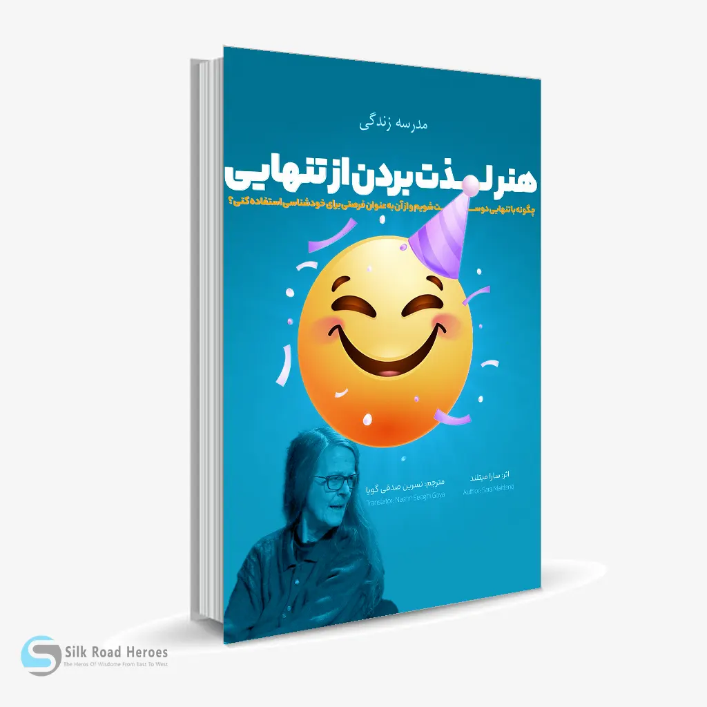 کتاب صوتی هنر لذت بردن از تنهایی