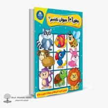 کتاب الکترونیک چطور 101 حیوان بکشیم ؟