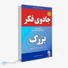 کتاب صوتی جادوی فکر بزرگ